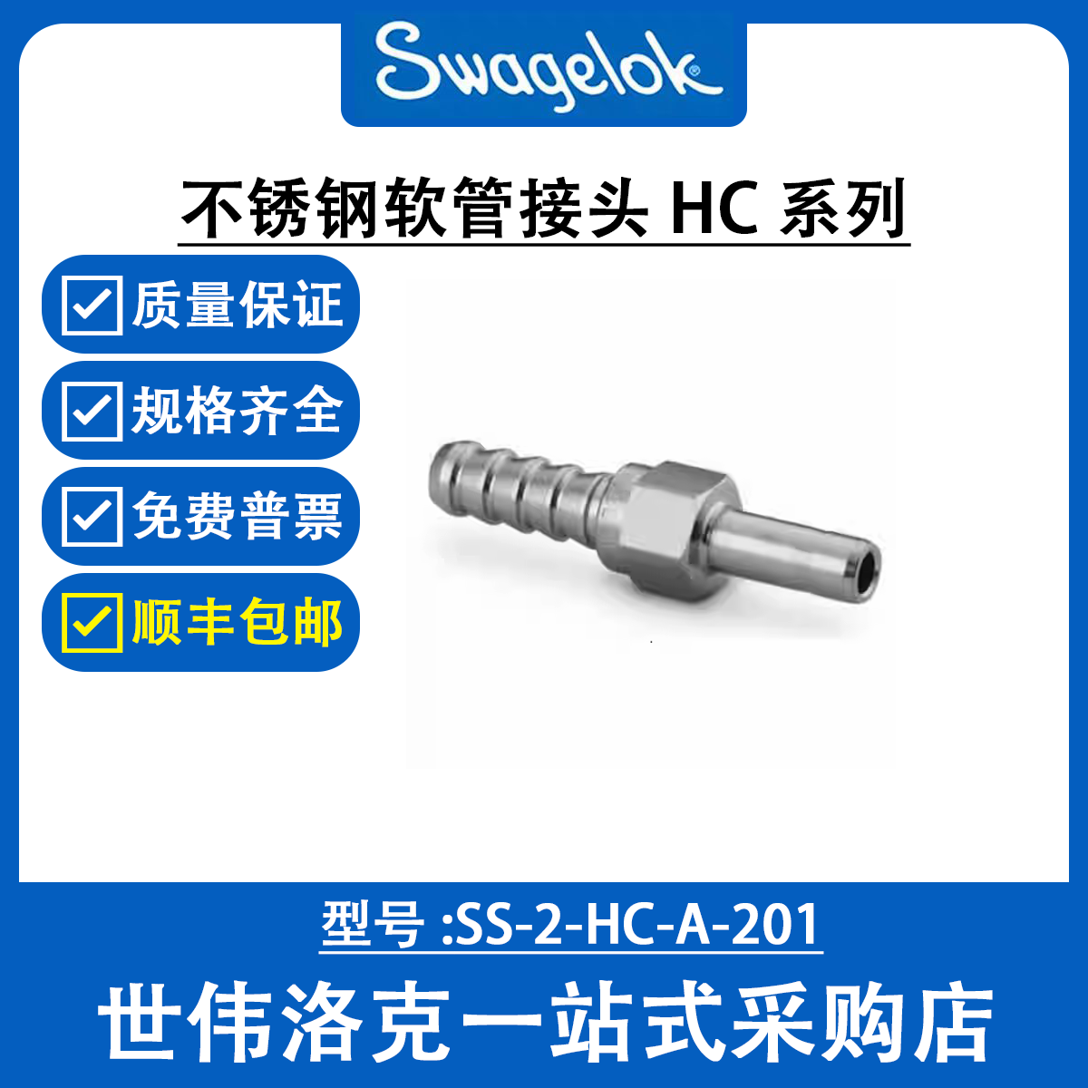 SS-2-HC-A-201世伟洛克Swagelok原装塑料卡套管用不锈钢软管接头