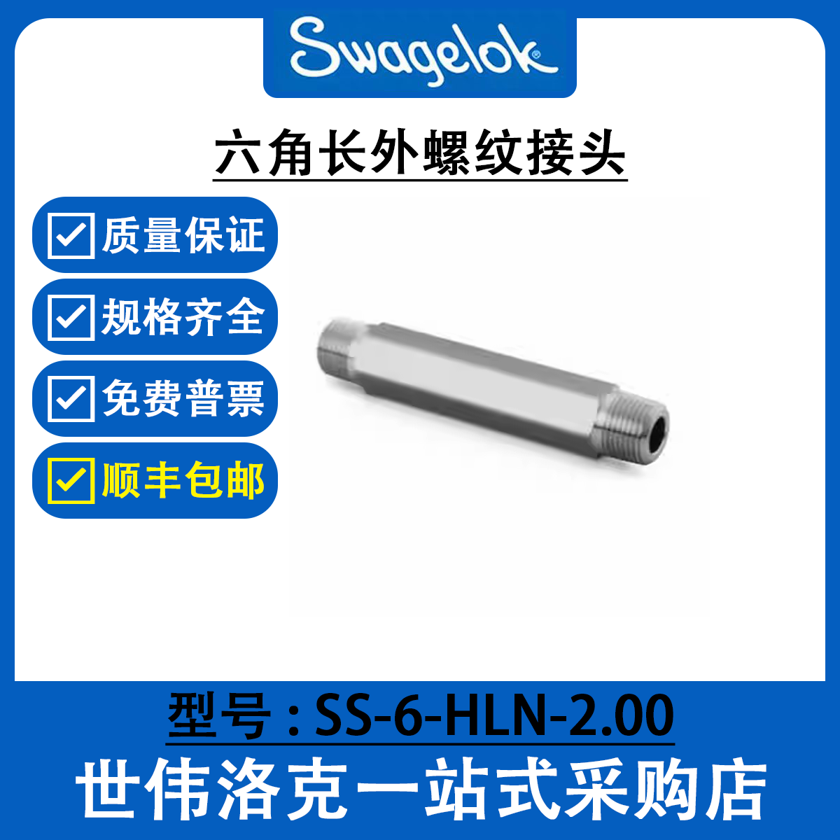 SS-6-HLN-2.00 世伟洛克Swagelok 公称管接头 六角长外螺纹接头