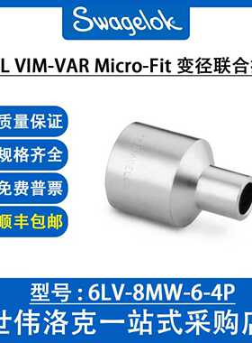 6LV-8MW-6-4P世伟洛克 316L VIM-VAR Micro-Fit® 联合变径接头