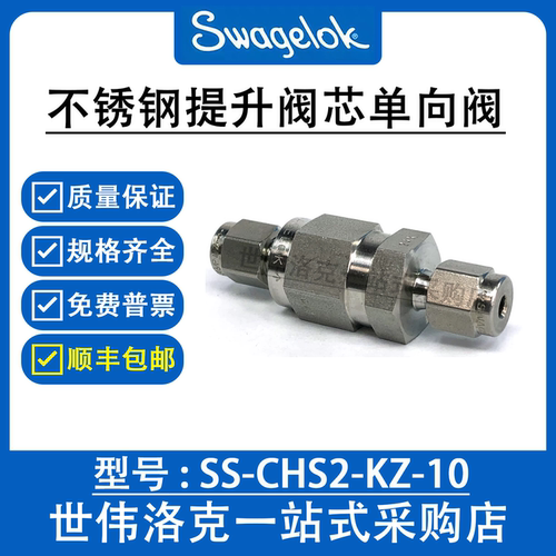 SS-CHS2-KZ-10 世伟洛克Swagelok 316不锈钢提升阀单向阀