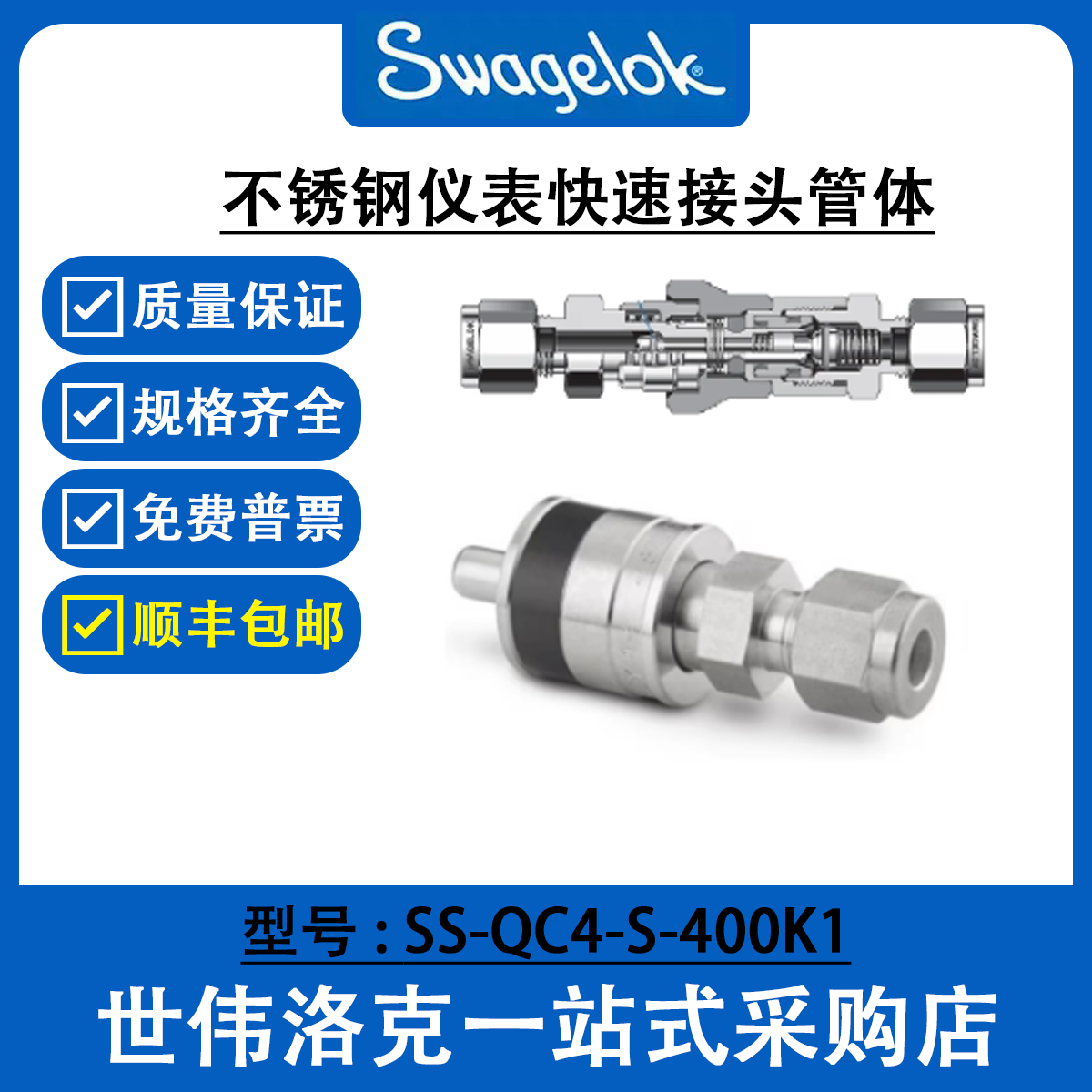 SS-QC4-S-400K1 世伟洛克Swagelok不锈钢仪表快速接头 QC系列管茎