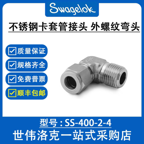 SS-400-2-4 世伟洛克Swagelok不锈钢316卡套管转换接头外螺纹弯头