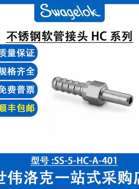 SS-5-HC-A-401 世伟洛克Swagelok原装塑料卡套管用不锈钢软管接头