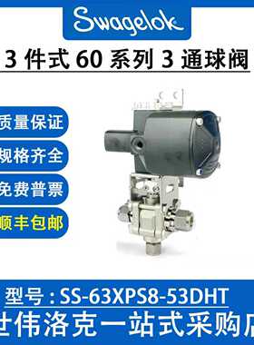 SS-63XPS8-53DHT 世伟洛克原装进口316不锈钢3件式60系列3通球阀