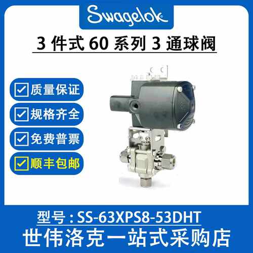 SS-63XPS8-53DHT 世伟洛克316不锈钢3件式60系列3通球阀(询价)