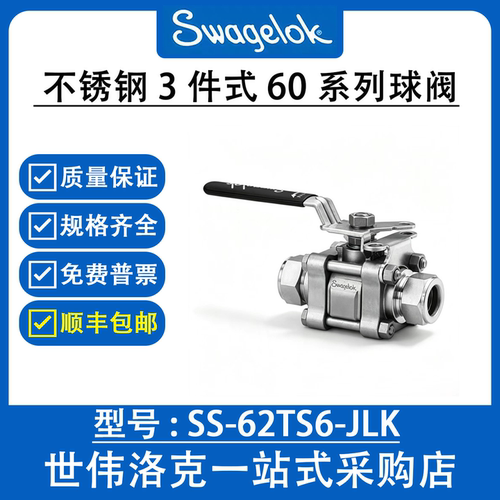 SS-62TS6-JLK 世伟洛克Swagelok316不锈钢3件式60系列球阀