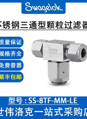 SS-8TF-MM-LE  世伟洛克原装进口316不锈钢三通型颗粒过滤器