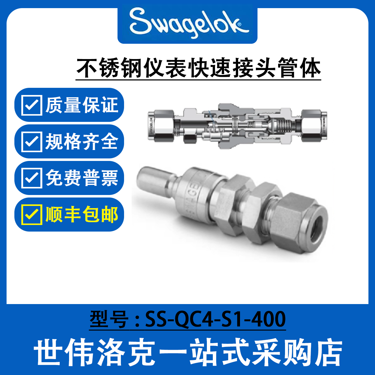 SS-QC4-S1-400 世伟洛克Swagelok仪表快速接头用QC系列管茎