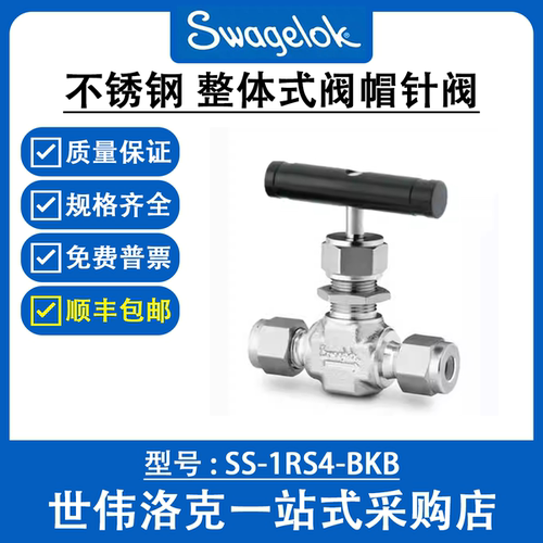 SS-1RS4-BKB 世伟洛克Swagelok原装进口316不锈钢整体式阀帽针阀
