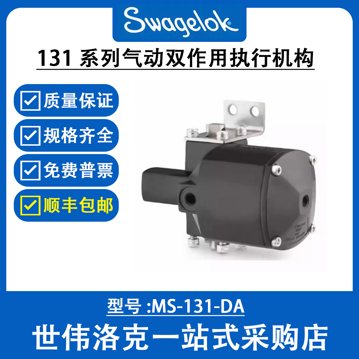 MS-131-DA 世伟洛克 Swagelok 原装 131 系列气动双作用执行机构