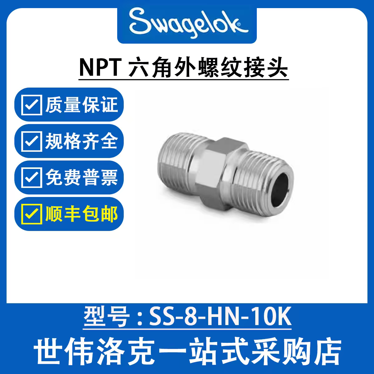 SS-8-HN-10K 世伟洛克Swagelok 公称管接头 六角外螺纹接头