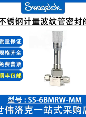 SS-6BMRW-MM  世伟洛克316不锈钢计量波纹管密封阀(6mm套管接头)