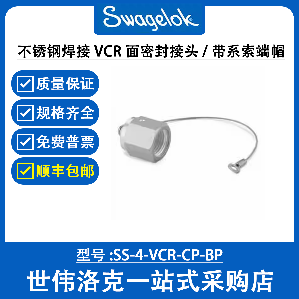 SS-4-VCR-CP-BP 世伟洛克Swagelok不锈钢焊接 VCR 面密封接头