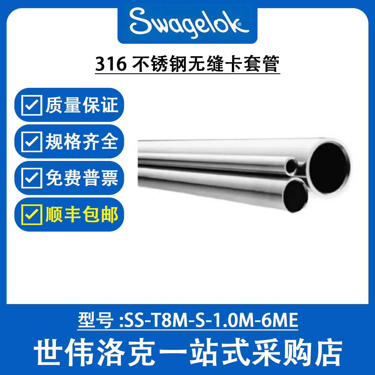 SS-T8M-S-1.0M-6ME 世伟洛克Swagelok 仪表用316不锈钢无缝卡套管