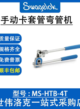 MS-HTB-4T 世伟洛克Swagelok卡套管切割和制备手动卡套管弯管机