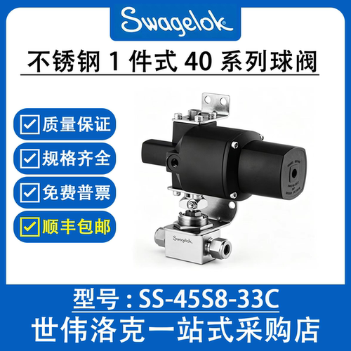 SS-45S8-33C 世伟洛克 Swagelok原装进口1件式40系列2通球阀
