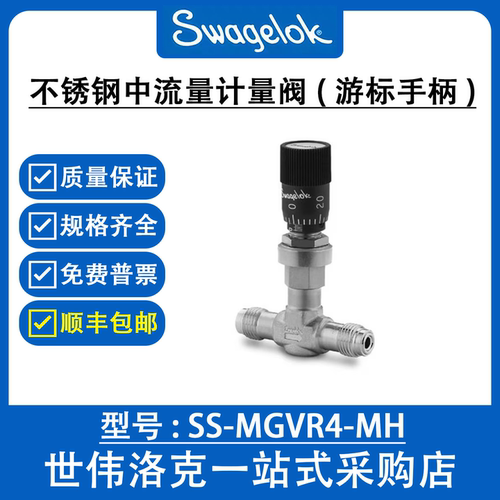 SS-MGVR4-MH  世伟洛克Swagelok原装进口不锈钢中流量计量阀M系列