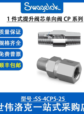 SS-4CP5-25 世伟洛克Swagelok 不锈钢提升阀芯固定压力单向阀