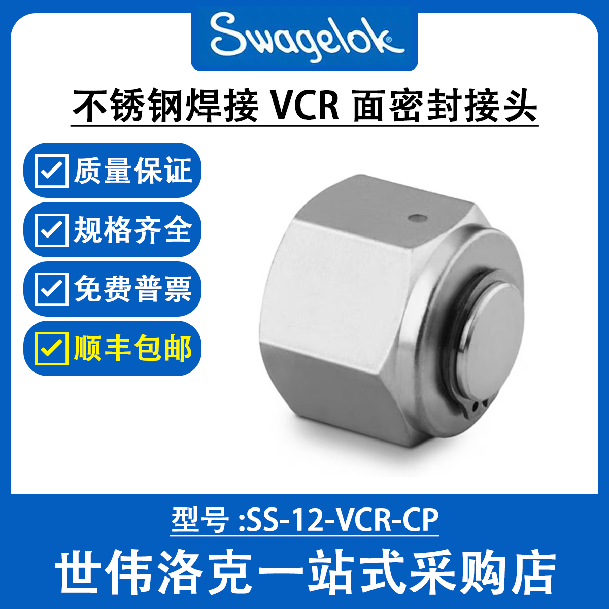 SS-12-VCR-CP 世伟洛克Swagelok不锈钢焊接 VCR 面密封接头
