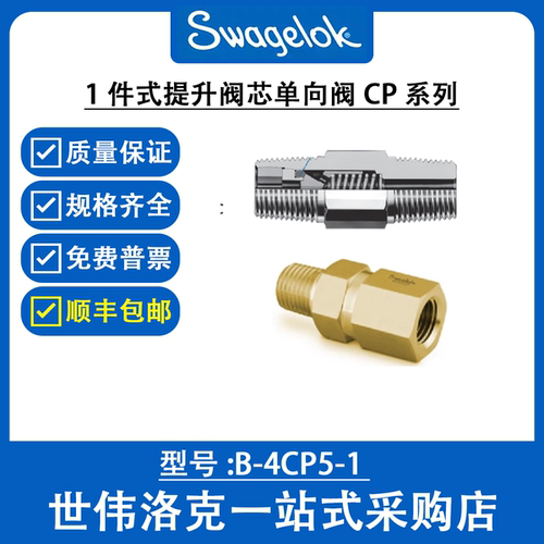 世伟洛克B-4CP5-1黄铜1件式提升阀芯单向阀 压力1/4 in.
