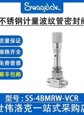 SS-4BMRW-VCR  世伟洛克Swagelok美国原装不锈钢计量波纹管密封阀
