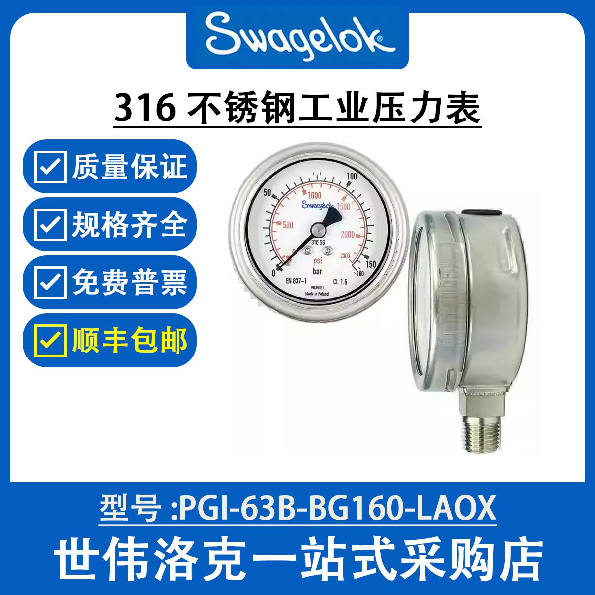 PGI-63B-MG1-LAOX 世伟洛克Swagelok 原装进口工业压力表