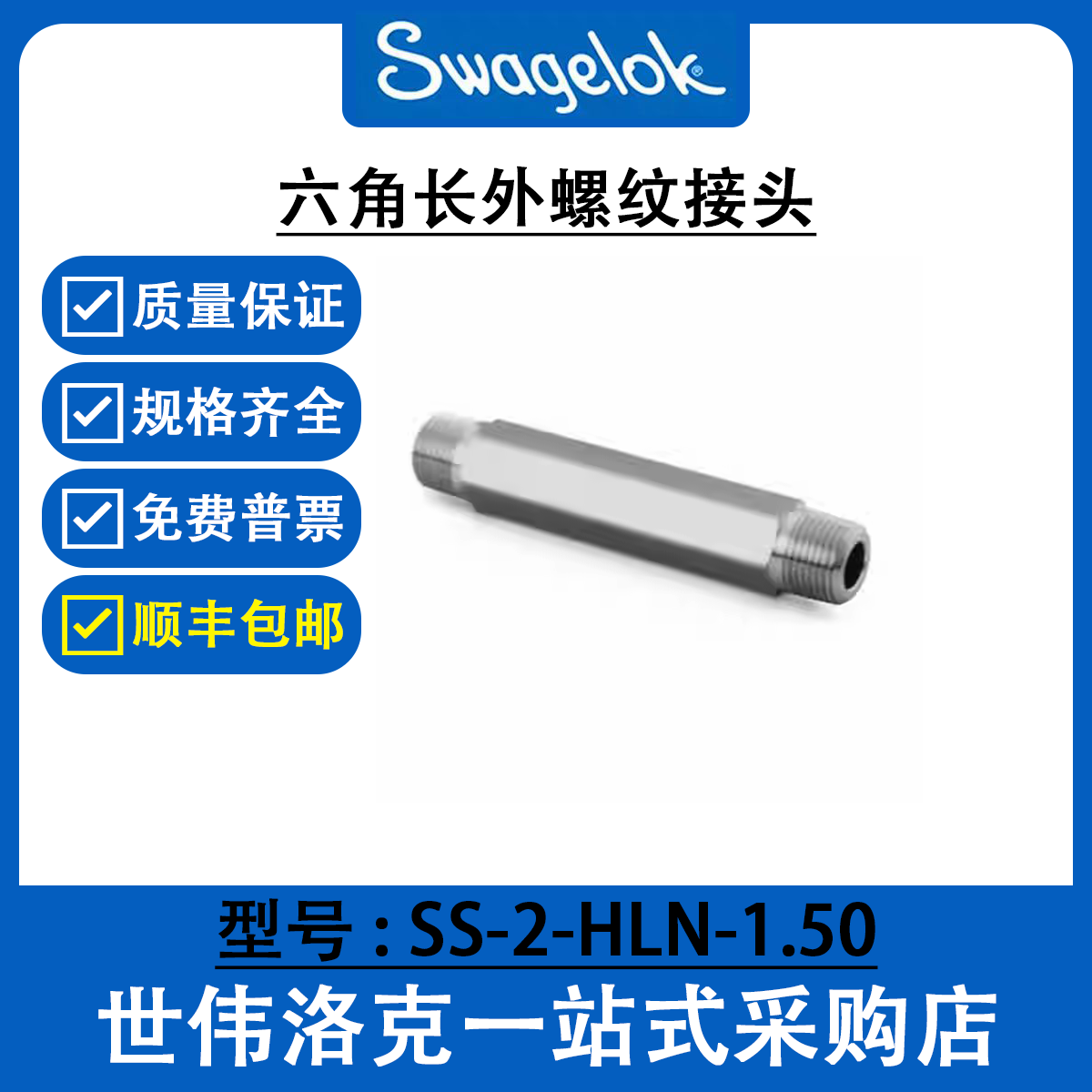 SS-2-HLN-1.50 世伟洛克Swagelok 公称管接头 六角长外螺纹接头