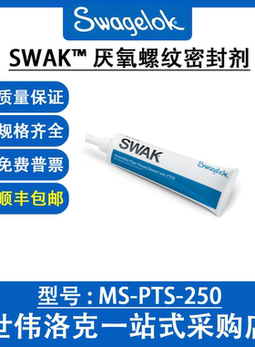 MS-PTS-250 世伟洛克 Swagelok SWAK™ 厌氧螺纹密封剂