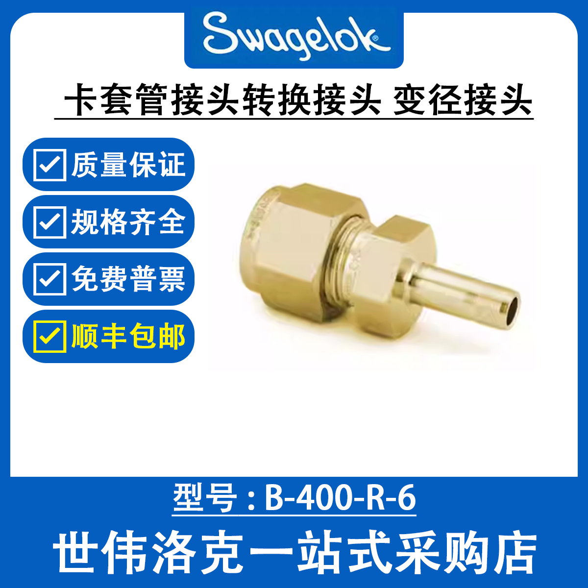 B-400-R-6 世伟洛克 Swagelok 原装进口卡套管接头  变径接头,机械设备,其他机械设备,淘宝优惠券,粉丝福利购,淘宝优惠卷