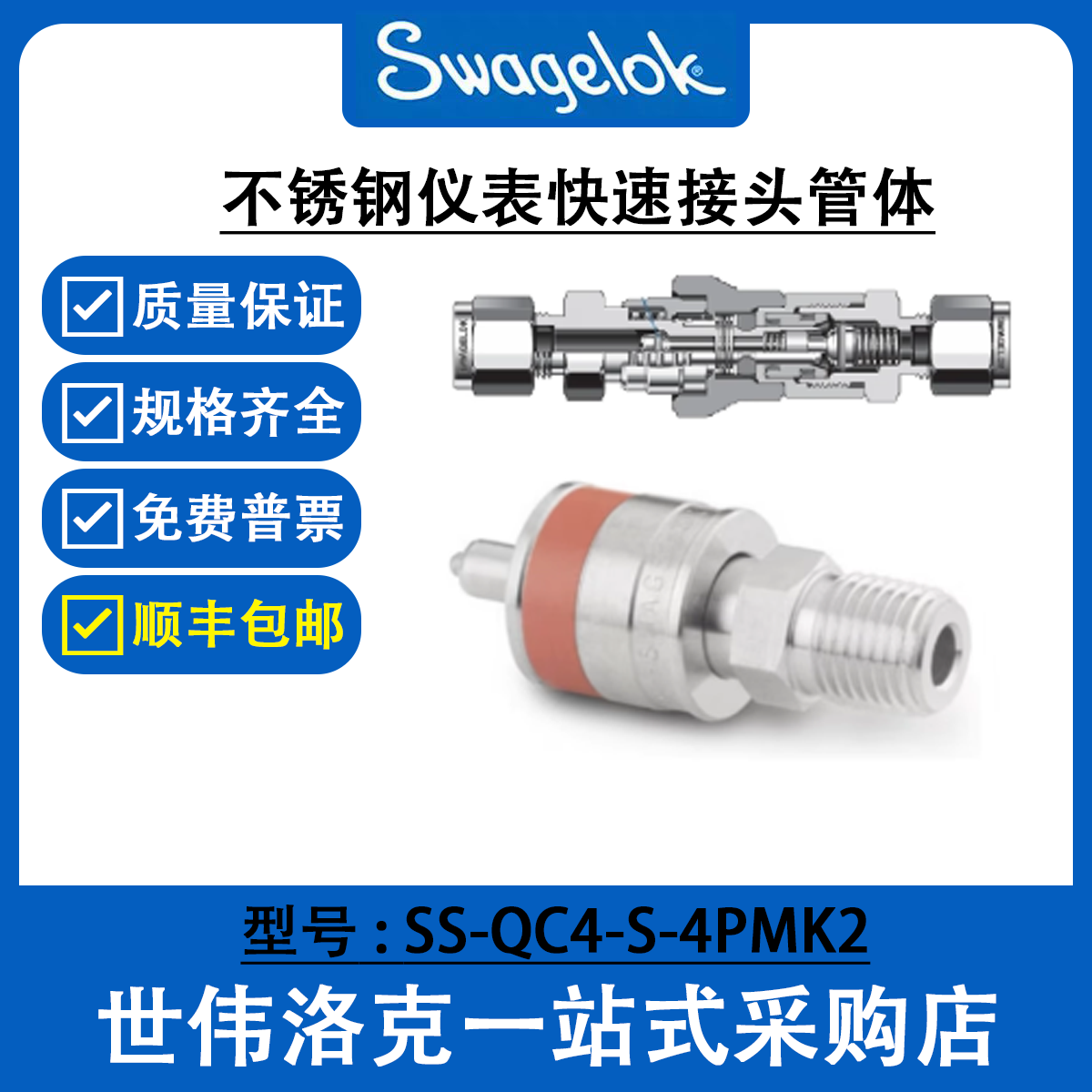 SS-QC4-S-4PMK2 世伟洛克Swagelok不锈钢仪表快速接头QC系列管茎