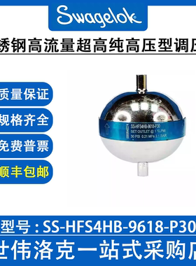 SS-HFS4HB-9618-P30世伟洛克316L不锈钢高流量超高纯高压型调压阀