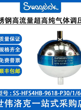 S-HFS4HB-9618-P30/1/60世伟洛克不锈钢高流量超高纯高压型调压阀