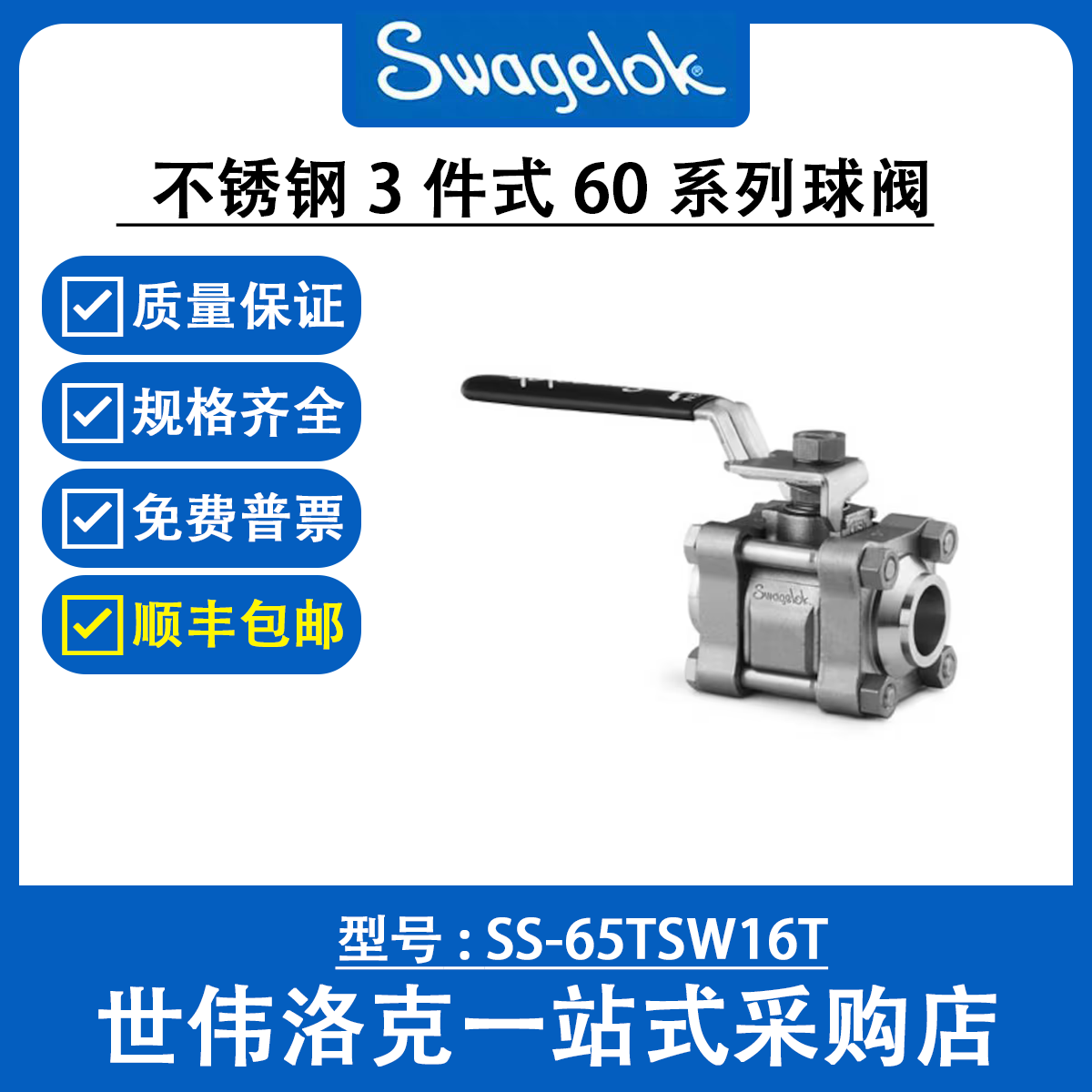 SS-65TSW16T 世伟洛克Swagelok不锈钢3件式60系列球阀PTFE阀座