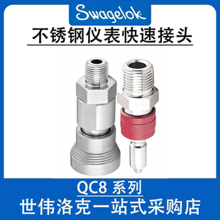 世伟洛克QC8快速接头 双密封高压真空仪表快插工业流体管路接头