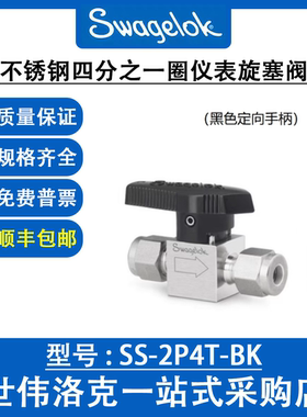 SS-2P4T-BK世伟洛克Swagelok原装进口不锈钢四分之一圈仪表旋塞阀