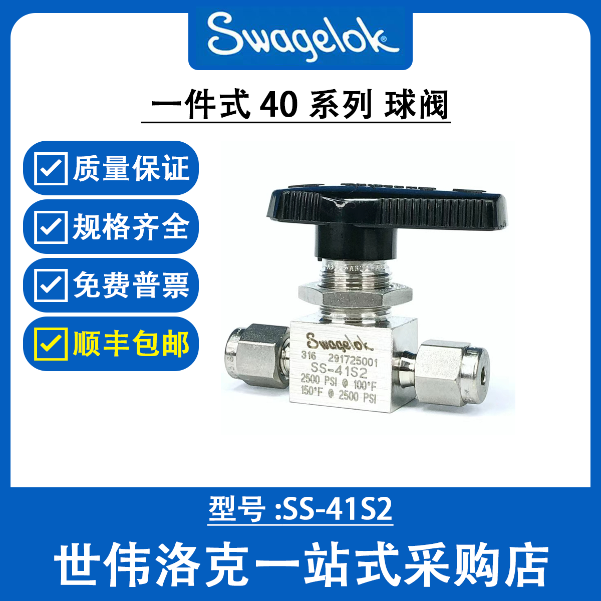 SS-41S2 世伟洛克 Swagelok 球阀 1件式40G系列2通球阀美国