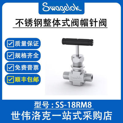SS-18RM8 世伟洛克Swagelok 不锈钢整体式阀帽针阀