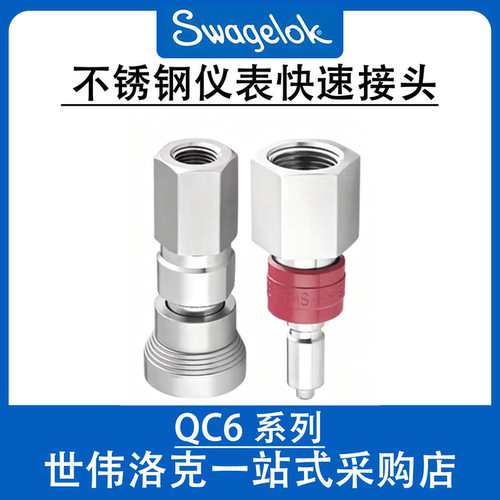 世伟洛克QC6不锈钢快速接头