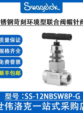 SS-12NBSW8P-G世伟洛克进口不锈钢苛刻环境型联合阀帽针阀N系列