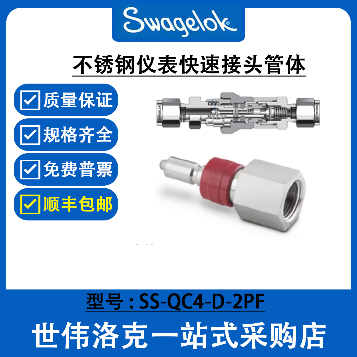 SS-QC4-D-2PF 世伟洛克Swagelok不锈钢仪表快速接头QC系列管茎