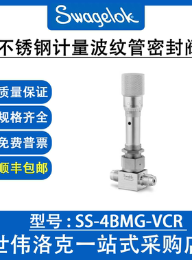 SS-4BMG-VCR 世伟洛克Swagelok 不锈钢计量波纹管密封阀