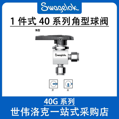 世伟洛克不锈钢40G角型球阀