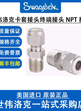 世伟洛克 Swagelok 终端NPT直通接头NPTM接头 外螺纹 SS-400-1-4