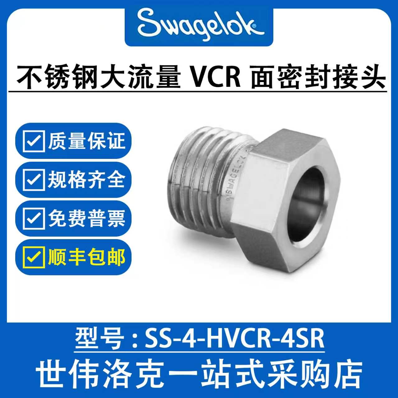 SS-4-HVCR-4SR 世管接头