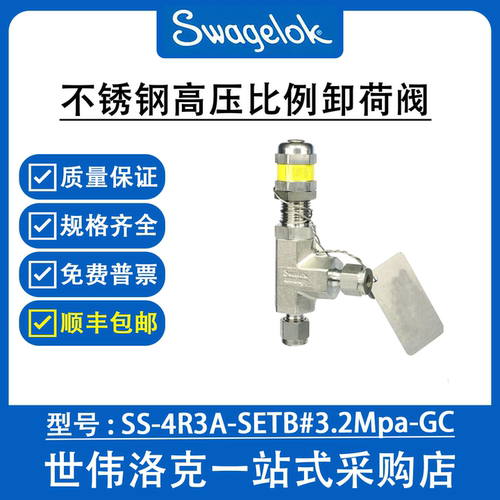 SS-4R3A-SETB#3.2Mpa-GC 世伟洛克不锈钢高压比例卸荷阀(询价)