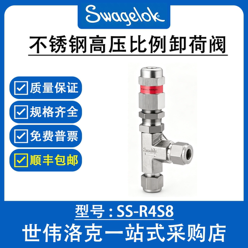 世伟洛克不锈钢高压比例卸荷阀
