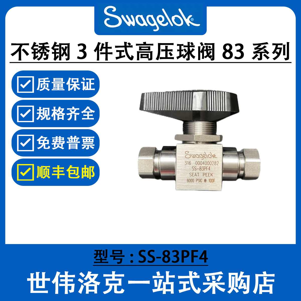 美国原装进口Swagelok 世伟洛克83系列1/4in高压球阀SS-83PF4