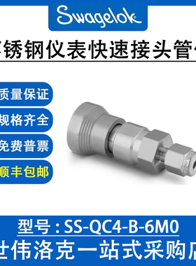SS-QC4-B-6M0 世伟洛克不锈钢仪表母头外螺纹快速接头