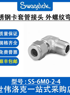 SS-6M0-2-4世伟洛克Swagelok不锈钢316卡套管转换接头外螺纹弯头