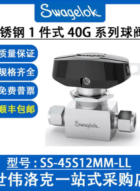 SS-45S12MM-LL 世伟洛克Swagelok原装进口不锈钢1件式40系列球阀